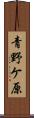 青野ケ原 Scroll