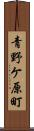 青野ケ原町 Scroll