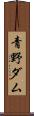 青野ダム Scroll