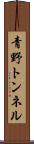 青野トンネル Scroll