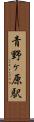 青野ヶ原駅 Scroll