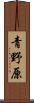 青野原 Scroll