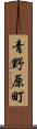 青野原町 Scroll