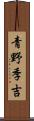 青野季吉 Scroll