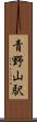 青野山駅 Scroll