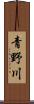 青野川 Scroll