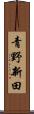 青野新田 Scroll