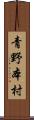 青野本村 Scroll