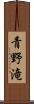 青野滝 Scroll