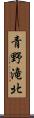 青野滝北 Scroll