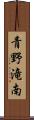 青野滝南 Scroll