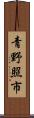 青野照市 Scroll
