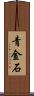 青金石 Scroll