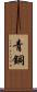 青銅 Scroll