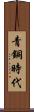 青銅時代 Scroll