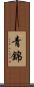 青錦 Scroll