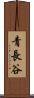 青長谷 Scroll