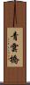 青雲橋 Scroll
