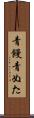 青饅 Scroll