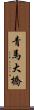 青馬大橋 Scroll