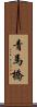 青馬橋 Scroll