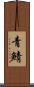 青鯖 Scroll