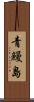 青鰻島 Scroll