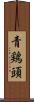 青鶏頭 Scroll