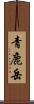 青鹿岳 Scroll