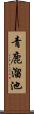 青鹿溜池 Scroll