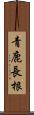 青鹿長根 Scroll
