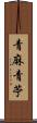 青麻 Scroll
