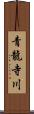 青龍寺川 Scroll