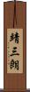 靖三朗 Scroll