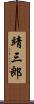 靖三郎 Scroll