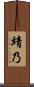靖乃 Scroll