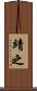 靖之 Scroll