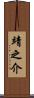 靖之介 Scroll