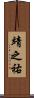 靖之祐 Scroll