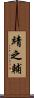 靖之輔 Scroll