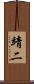 靖二 Scroll