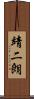 靖二朗 Scroll