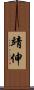 靖伸 Scroll