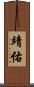 靖佑 Scroll