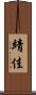 靖佳 Scroll