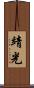 靖光 Scroll