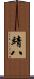 靖八 Scroll