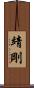靖剛 Scroll
