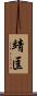 靖匡 Scroll