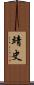 靖史 Scroll